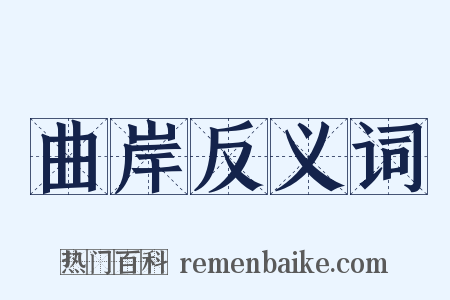 曲岸反义词是什么意思的图片